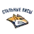 Стальные Лисы У20